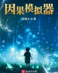 我的因果模拟器笔趣阁免费阅读