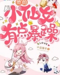 他的小仙女虐吗?