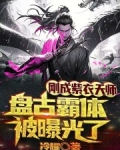 刚成紫衣天师，盘古霸体被曝光了