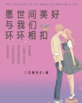 愿世间美好与你环环相扣英文