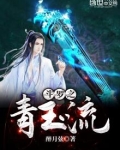 斗罗之青玉流笔趣阁