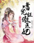 冷面王爷：嗜宠狂傲医妃