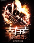 幸存者的365天