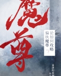 论如何攻略偏执魔尊百度云