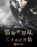影视世界从三十而已开始起点