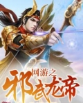 网游之邪龙逆天最新章节目录