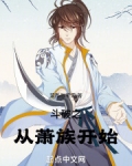 穿越之从斗破开始