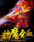 神魔圣血百度百科