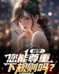 你能不能尊重我的选择