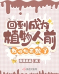 回到成为植物人前,我修仙无敌了175