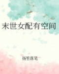 末世女配有空间