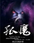 孤魔尘光用日语怎么写