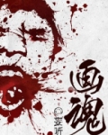 画魂在线