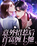 意外招惹后首富缠上她
