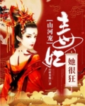 《山河宠:毒妃她很狂》