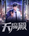 天魔殿十大大天魔