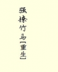 强撩竹马[重生]免费阅读