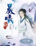 晨曦记