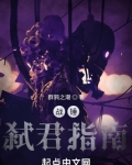 战锤以涅之名小说