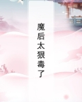 魔后她又又又跑了免费阅读