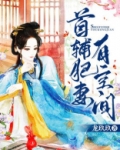 首辅肥妻有空间结局没