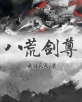 八荒剑尊漫画