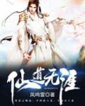 仙道无涯 凤鸣雷