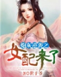炮灰逆袭之女配来了全文免费阅读