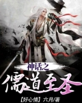 神话之儒道至圣txt奇书网