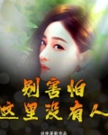 别害怕，这里没有人
