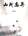 山河志异