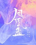 凤凰蛊