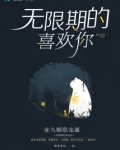 无限期的喜欢你晋江