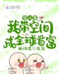 穿八零,我带空间成全球首富