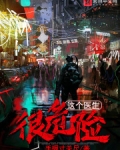 这个医生很危险百科