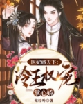 医妃惑天下冷王权宠掌心娇免费阅读
