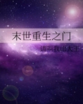 末世重生之门百度云