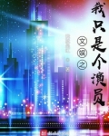文娱之我只是个演员 笔趣趣
