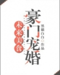 未来美食豪门宠婚百度云