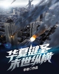 华夏键圣末世纵横 辛收