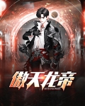 骨傲天龙帝