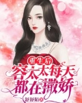 重生后容太太每天都在撒娇免费听书全文