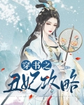 穿越之丑妃逆袭