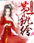 第一纨绔全文免费阅读无弹窗