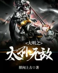 大明之太孙无敌TXT下载