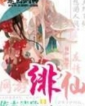 绯仙玉