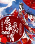 女帝飞升：原谅我的嘴开过光