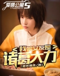 爱情公寓5我的女友是诸葛大力谢连