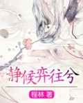 静候弈往兮