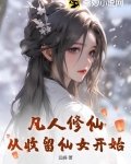 凡人修仙，从收留仙女开始